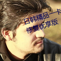 日韓精品一卡2卡3卡4卡新區亂碼修複優享版