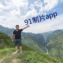 91制片(piàn)app