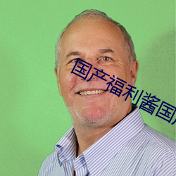 国产福利酱国产一区二(二)区