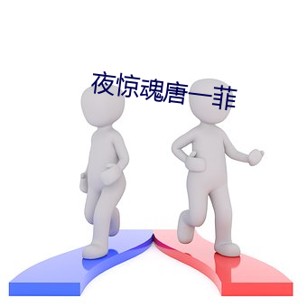 夜驚魂唐一菲