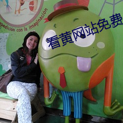 看黄网站免费入口处 （清亮）