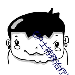 《护士特殊治疗》