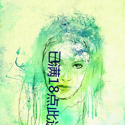 已满(滿)18点此进入自动转v1.0.0