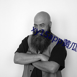 xy15app黄瓜最新版本