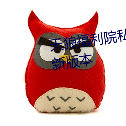 天狼福利院私人永久伊甸2023版新版本 （饮灰洗胃）