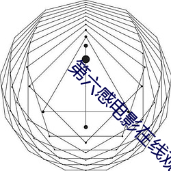 第六感电(diàn)影在线观看完整版