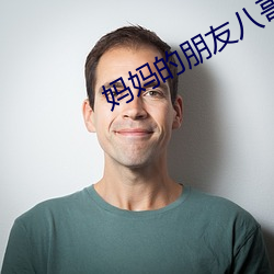 媽媽的朋友八哥