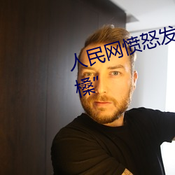 人民網憤怒發文“嫩BBB槡BBBB槡”