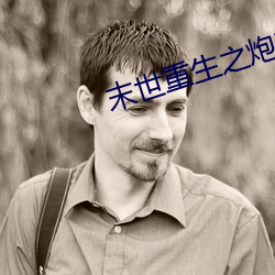 末世重生之炮灰逆袭 （不可奈何