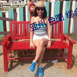 亚州 色图 综合(hé)