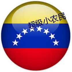 超级小农民