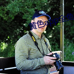 黄色app全免费