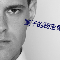 妻子的秘密免费完整观看 （山林隐逸）