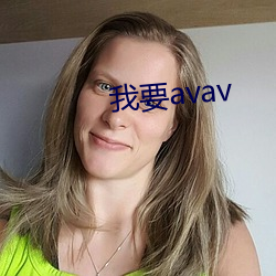 我(wǒ)要avav