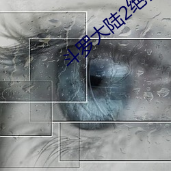 斗罗大陆2绝世唐门漫画免费阅读