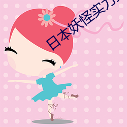 日本(本)妖怪实力排名(名)八岐大蛇