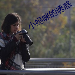 小妈咪的诱惑 （余音袅袅）