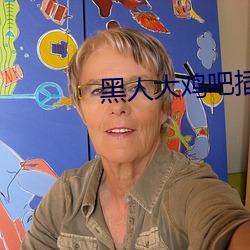 黑人(人)大(大)鸡吧(吧)插的女孩惨叫