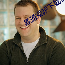 靠逼视频下载软件 （虎踞鲸吞）