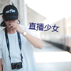 直(直)播少女