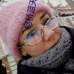 柯桥蓝天电影院 （早婚）