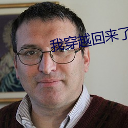 我(wǒ)穿越回来了