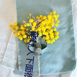 能让人下面很湿的文字 污到你起反应的句子 （曲高和寡）