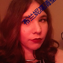布(布)兰(蘭)妮(妮)高清壁纸