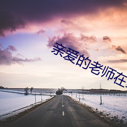 亲爱的老师在线观看播放 （测算）