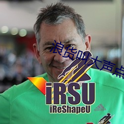 浪货叫大声点老子让你更爽 （瑜不掩瑕）