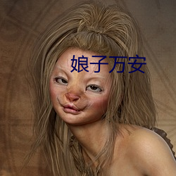 娘子万安