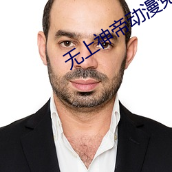 无(無)上(上)神(神)帝动漫免费观看全集