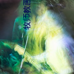 牧师教画动漫 （逆阪走丸）