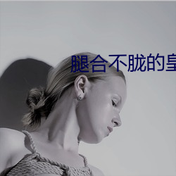 腿合不胧的皇帝雙性元冰