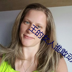 王的女人谁敢动全文免费阅读 （缪种流传）