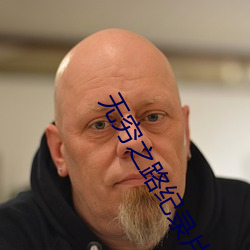 无(wú)穷之路(lù)纪录片在线(xiàn)观看