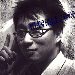 機智的上半場劇情分集介紹