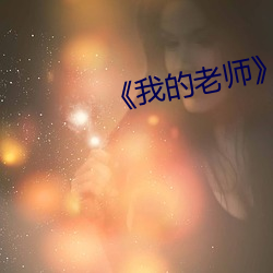 《我的老师》韩剧 （如牛负重）
