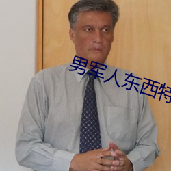 男军人东西特别大