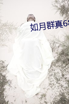 如月群(qún)真68本百度网盘