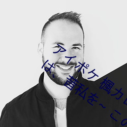 アイポケ 楓カレン 大好きな婚約者の兄は、昔私を~ この男