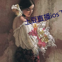 土豆(豆)直(直)播(播)ios下载(載)安(安)装