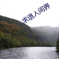 求退人间界