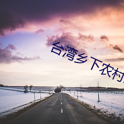 台湾(wān)乡下农村A片
