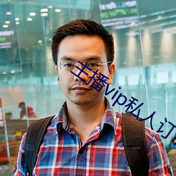 主播vip私人订制