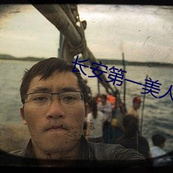 长安(安)第一美人