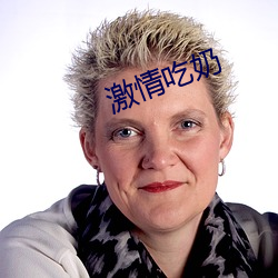 激情吃奶