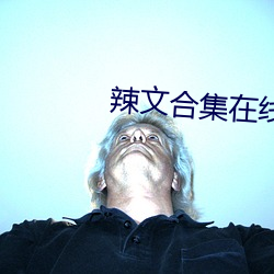 辣文合集在線閱讀