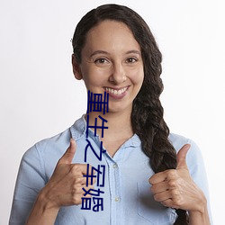 重生之军婚