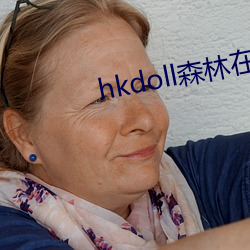 hkdoll森林在线观(觀)看